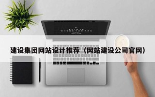 新泰建设集团网站设计推荐（网站建设公司官网）
